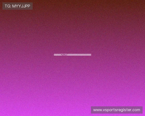 亚宝体育盘点2026年世界杯最受关注的明星球员与精彩表现回顾